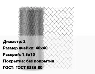 Сетка-рабица 2 Ячейка: 40х40 1.5х10 без покрытия ГОСТ: ГОСТ 5336-80
